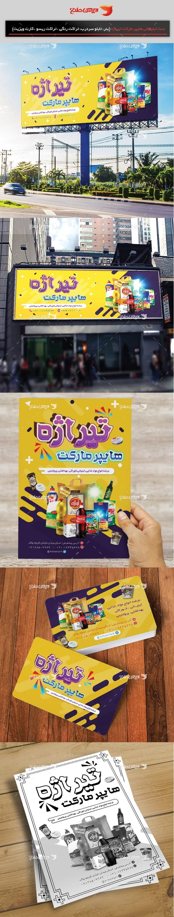 طرح لایه باز ست تبلیغاتی هایپر مارکت و سوپر مارکت تیراژه(تراکت رنگی، کارت ویزیت، تابلو سردرب ، تراکت ریسو و منو)