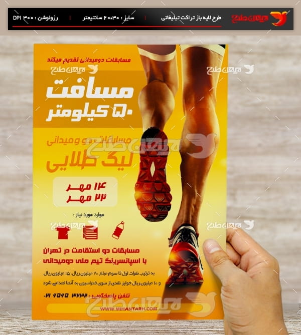 طرح لایه باز تراکت و پوستر تبلیغاتی مسابقات دو و میدانی