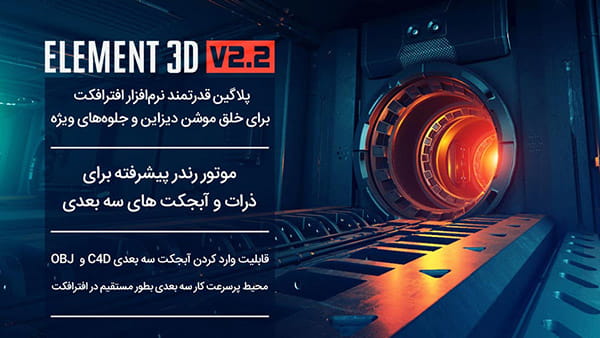 پلاگین المنت تری دی Element 3D V2.2