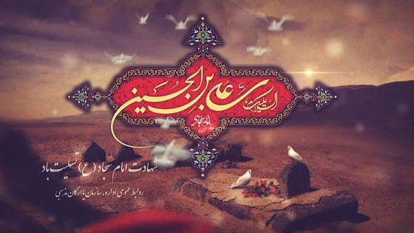 پروژه افترافکت شهادت امام سجاد (ع)