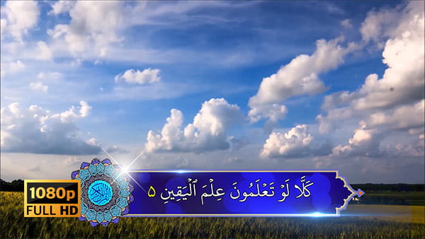 کلیپ ویدیویی تلاوت قرآن سوره تکاثر آیات 5 تا 8