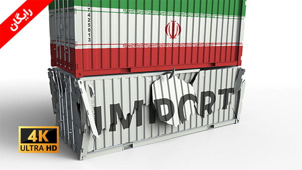 فوتیج ویدیویی واردات ایران ممنوع