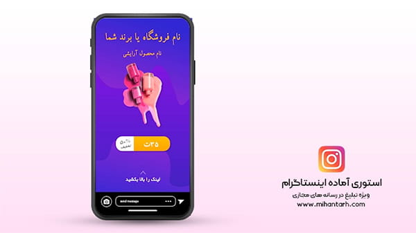 پروژه افترافکت استوری اینستاگرام فروش محصولات آرایشی