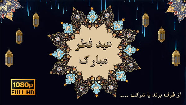 پروژه افترافکت تبریک عید سعید فطر